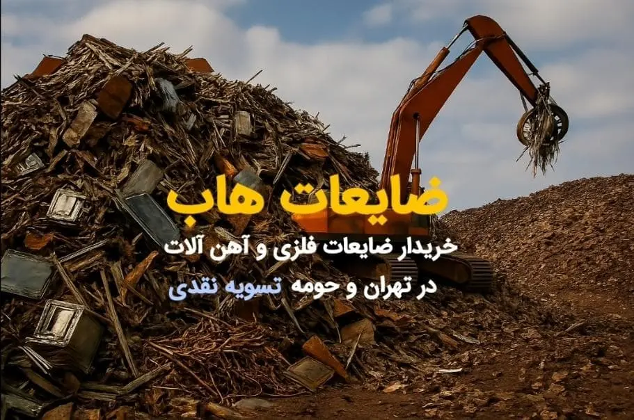 خریدار ضایعات فلزی و آهن آلات در تهران و حومه با تسویه نقدی